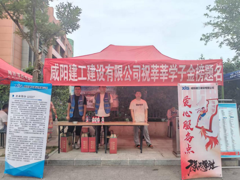咸陽(yáng)建工建設有限公司開(kāi)展高考送愛(ài)心